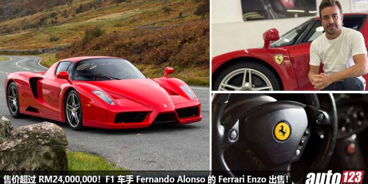 售价超过 RM24,000,000!F1 神车手 Fernando Alonso 的 Ferrari Enzo 公开出售,还有亲笔签名!