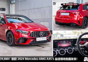 新车价 RM539,888！新款 2024 Mercedes-AMG A45 S 我国发表，最强 2.0L Turbo 引擎，马力 421Hp，3.9秒100KM/H！
