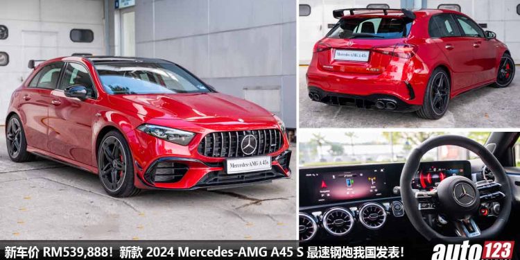 新车价 RM539,888!新款 2024 Mercedes-AMG A45 S 我国发表,最强 2.0L Turbo 引擎,马力 421Hp,3.9秒100KM/H!