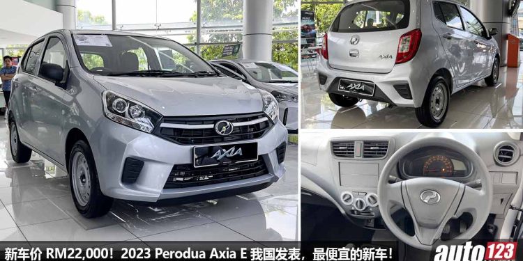 新车价 RM22,000！2023 Perodua Axia E 我国发表，最便宜的新车，1.0L 三缸引擎 + MT 手排，每月 RM300 就可有车！