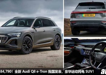 新车价RM384,790！全新 Audi Q8 e-tron 我国发表，马力 408PS，5.6秒 100KM/H，满电可行驶 487KM！