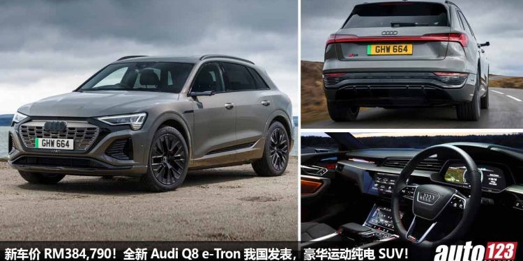 新车价RM384,790!全新 Audi Q8 e-tron 我国发表,马力 408PS,5.6秒 100KM/H,满电可行驶 487KM!