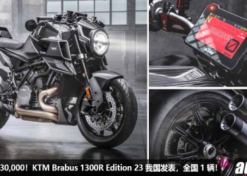 净车价 RM430,000！KTM Brabus 1300R Edition 23 我国发表，全国限量 1 辆，已经被 VIP 客户买下！