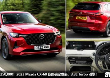 预计售价 RM250,000！2023 Mazda CX-60 我国确定发布，3.3L Turbo 直六引擎，对手指向 Mercedes 与 BMW！