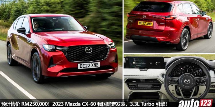 预计售价 RM250,000！2023 Mazda CX-60 我国确定发布，3.3L Turbo 直六引擎，对手指向 Mercedes 与 BMW！