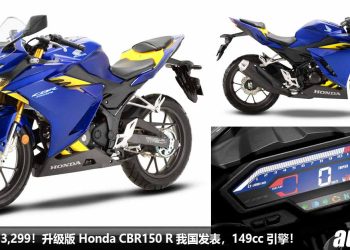 新车价 RM13,299！升级版 2023 Honda CBR150R 我国发表，149cc 引擎，马力 16Hp，外形动感酷炫！