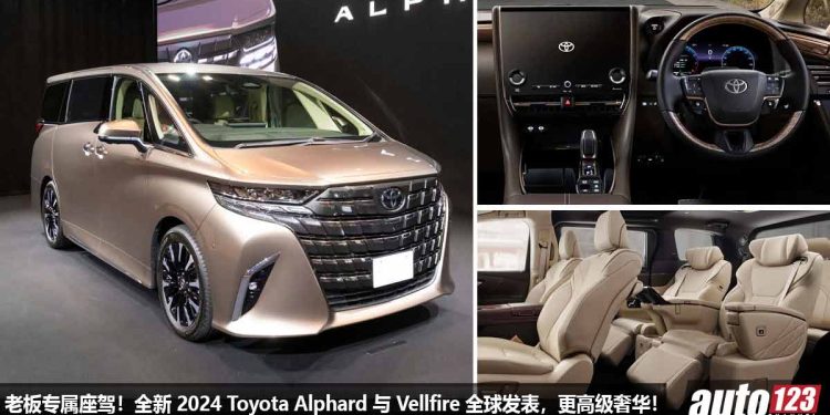 老板专属座驾！全新 2024 Toyota Alphard 与 Vellfire 全球发表，2.5L Hybrid 引擎，马力 250PS，外形内装更奢华！