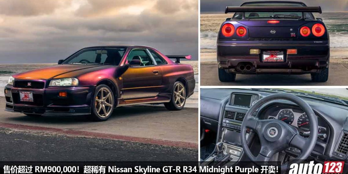 售价超过 RM900,000！超稀有 Nissan Skyline GT-R R34 V-Spec Midnight Purple 公开出售，全球限量 242 辆！