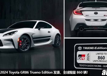 全球限量 860 辆！2024 Toyota GR86 Trueno Edition “藤原拓海版” 发表，6MT 手排 + 2.4L Boxer 引擎，向经典致敬！