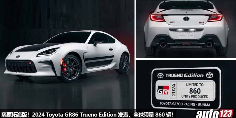 全球限量 860 辆!2024 Toyota GR86 Trueno Edition “藤原拓海版” 发表,6MT 手排 + 2.4L Boxer 引擎,向经典致敬!
