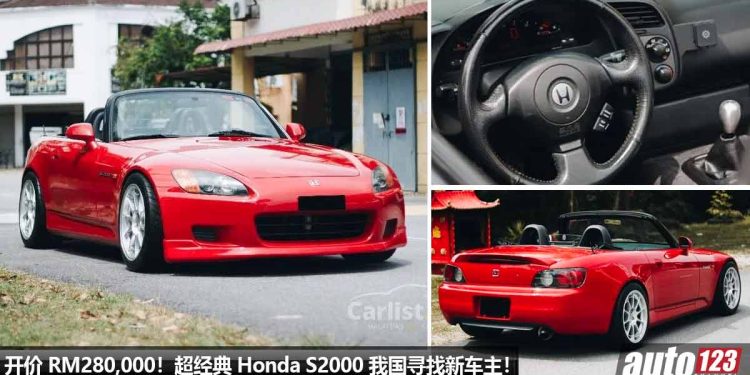 开价 RM280,000！2001 Honda S2000 我国寻找新主人，2.0L VTEC 自吸引擎，经典 JDM 敞篷跑车！