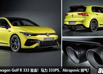 史上最强 Golf R 杀到！限量版 Volkswangen Golf R 333 发表，2.0L Turbo 引擎，马力 333PS，Akrapovic 天蝎排气！
