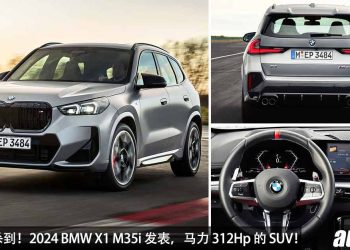 宝马钢炮杀到！全新 2024 BMW X1 M35i 发表，2.0L TwinPower Turbo 引擎，马力 312Hp，5.2秒 100KM/H！