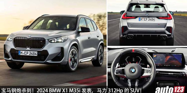 宝马钢炮杀到!全新 2024 BMW X1 M35i 发表,2.0L TwinPower Turbo 引擎,马力 312Hp,5.2秒 100KM/H!