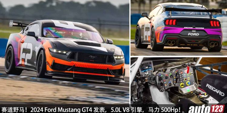 为赛道而生!2024 Ford Mustang GT4 发表,5.0L V8 赛车引擎 + 全车强化,马力 500Hp!