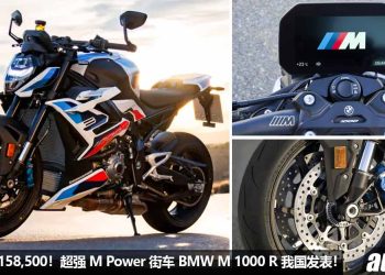 新车价 RM158,500！2023 BMW M 1000 R 我国发表，马力 210HP，3.2秒 100KM/H，全碳纤维套件，最强 M Power 街车！