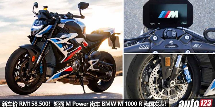 新车价 RM158,500!2023 BMW M 1000 R 我国发表,马力 210HP,3.2秒 100KM/H,全碳纤维套件,最强 M Power 街车!