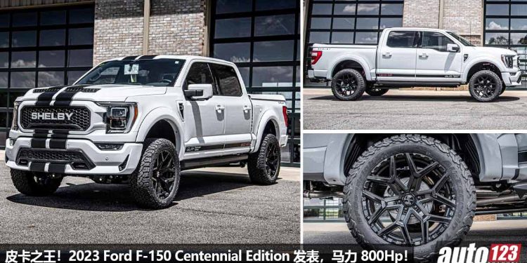 皮卡之王！强化版 2023 Ford F-150 Shelby Centennial Edition 发表，5.0L V8 机械增压引擎，马力 800Hp 的猛兽！