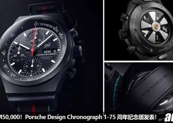 售价超过 RM50,000！Porsche Design 推出 Chronograph 1 – 75 周年纪念版名表，全球限量 475 块！