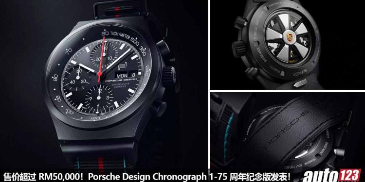 售价超过 RM50,000!Porsche Design 推出 Chronograph 1 – 75 周年纪念版名表,全球限量 475 块!