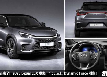 最便宜的 Lexus！全新 2023 Lexus LBX 发表，1.5L 三缸 Dynamic Force 引擎，马力 138Hp，外形酷炫，内装科技感！