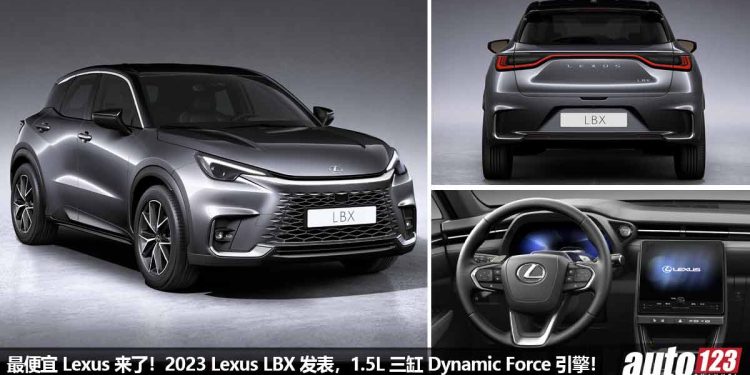 最便宜的 Lexus!全新 2023 Lexus LBX 发表,1.5L 三缸 Dynamic Force 引擎,马力 138Hp,外形酷炫,内装科技感!
