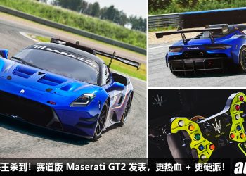 海王杀到！赛道版 Maserati GT2 发表，3.0L V6 双涡轮引擎，马力 621Hp，全车升级赛道套件 + 强化！