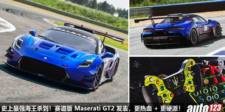 海王杀到!赛道版 Maserati GT2 发表,3.0L V6 双涡轮引擎,马力 621Hp,全车升级赛道套件 + 强化!