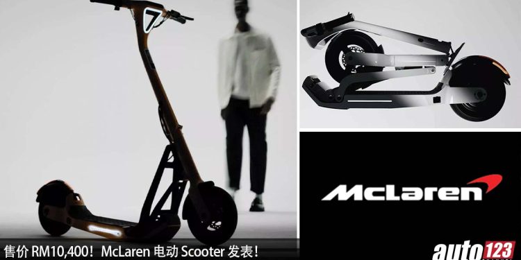 人人都可以买 McLaren!Lavoie 与 McLaren 合作推出限量电动“Scooter”,售价只需 RM10,400!