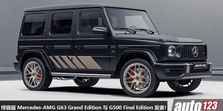 再见了 G-Class！终极版 Mercedes-AMG G63 Grand Edition & Final Edition 发表，最后一次采用 4.0L V8 双涡轮引擎！