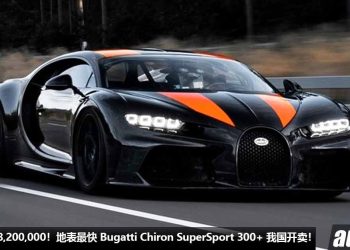 净车价 RM38,200,000！地表最快 Bugatti Chiron SuperSport 300+ 登陆我国 Recon 车商，马力 1600PS，极速 500KM/H！