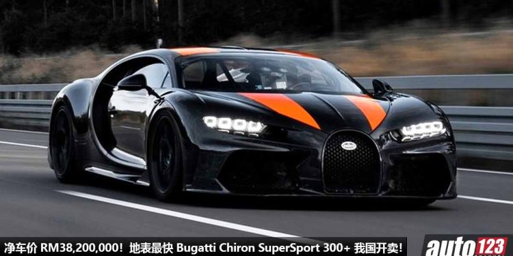 净车价 RM38,200,000！地表最快 Bugatti Chiron SuperSport 300+ 登陆我国 Recon 车商，马力 1600PS，极速 500KM/H！