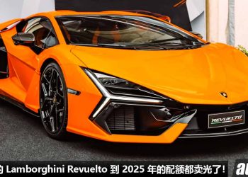 超级好卖！顶级超跑 Lamborghini Revuelto 到 2025 年的配额都卖光了，这就是 V12 引擎 + 1000Hp 的魅力！