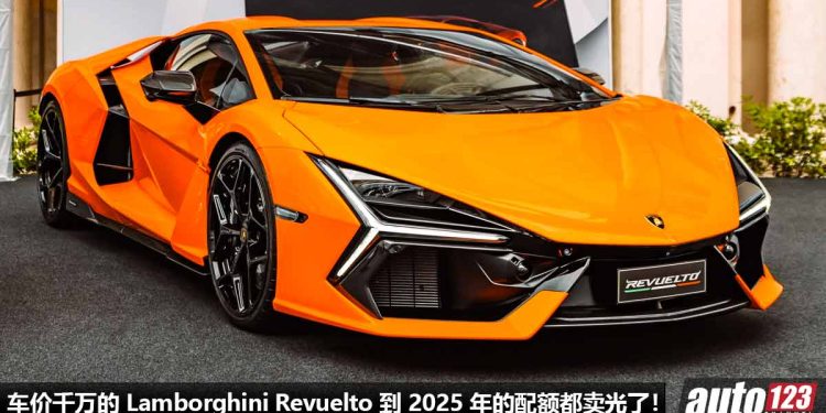超级好卖!顶级超跑 Lamborghini Revuelto 到 2025 年的配额都卖光了,这就是 V12 引擎 + 1000Hp 的魅力!