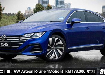 我国值得入手的二手车：Volkswagen Arteon R-Line 4Motion！约 RM178,000 买到，马力 280Hp，5.6秒 100KM/H！
