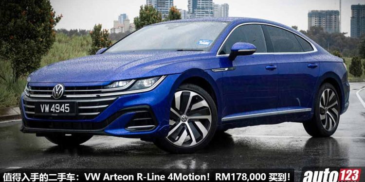 我国值得入手的二手车：Volkswagen Arteon R-Line 4Motion！约 RM178,000 买到，马力 280Hp，5.6秒 100KM/H！