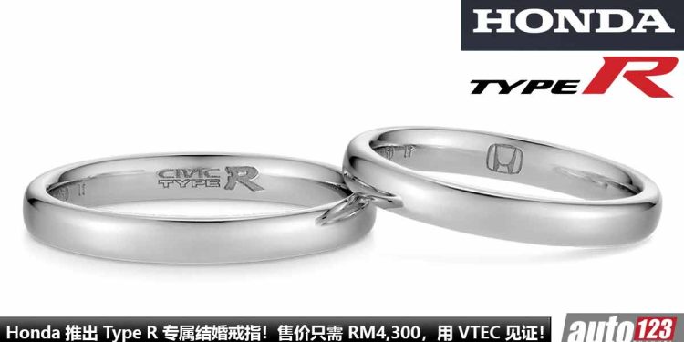 用 VTEC 见证爱情!Honda 推出 Type R 专属结婚戒指,售价只需 RM4,300,证明你有多爱你的车和老婆!