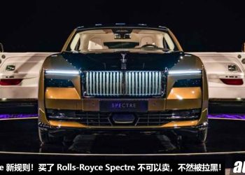 买了就是一辈子！Rolls-Royce 宣布不可转手卖 Spectre，谁敢卖马上 Blacklist，再也不能买 Rolls-Royce ！