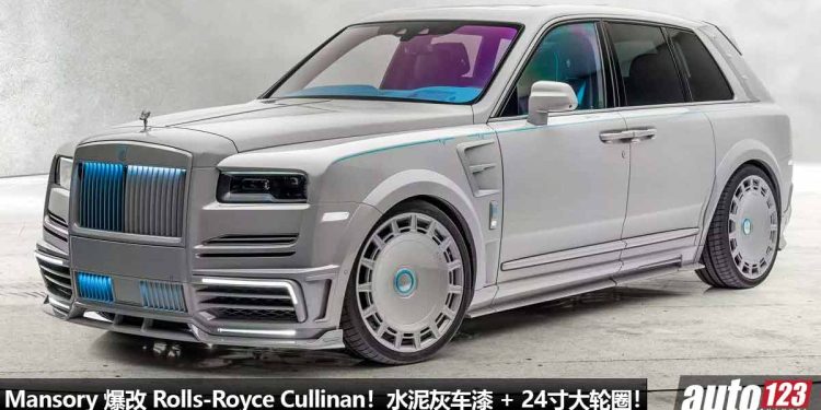 Rolls-Royce 改起来也很凶！Mansory 爆改 Rolls-Royce Cullinan，水泥灰车漆，24寸超大轮圈，马力 610Hp！