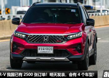 订单已有 2500 张！全新 Honda WR-V 我国明天发表，有 4 个 Spec，1.5L i-VTEC 引擎，油耗才 17KM/L！