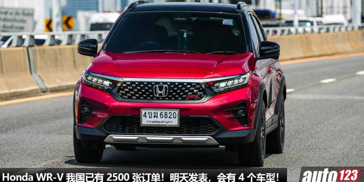 订单已有 2500 张!全新 Honda WR-V 我国明天发表,有 4 个 Spec,1.5L i-VTEC 引擎,油耗才 17KM/L!