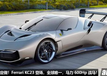 全球唯一赛道战马！Ferrari KC23 全球发表，3.9L V8 Twin Turbo 引擎，马力 600Hp，全球限量 1 辆！