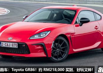 我国值得入手的跑车：Toyota GR86！约 RM218,000 买到，2.4L Boxer 引擎，马力 237PS，6.1秒 100KM/H！