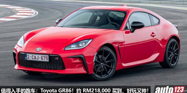 我国值得入手的跑车:Toyota GR86!约 RM218,000 买到,2.4L Boxer 引擎,马力 237PS,6.1秒 100KM/H!