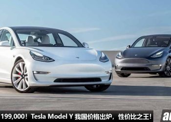 新车价 RM199,000 起！Tesla Model Y 我国价格出炉，马力 456Hp，3.7秒 100KM/H，满电可行驶 533KM！