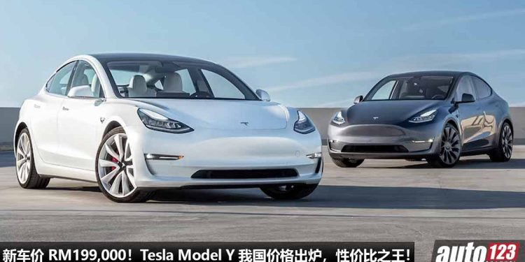 新车价 RM199,000 起!Tesla Model Y 我国价格出炉,马力 456Hp,3.7秒 100KM/H,满电可行驶 533KM!