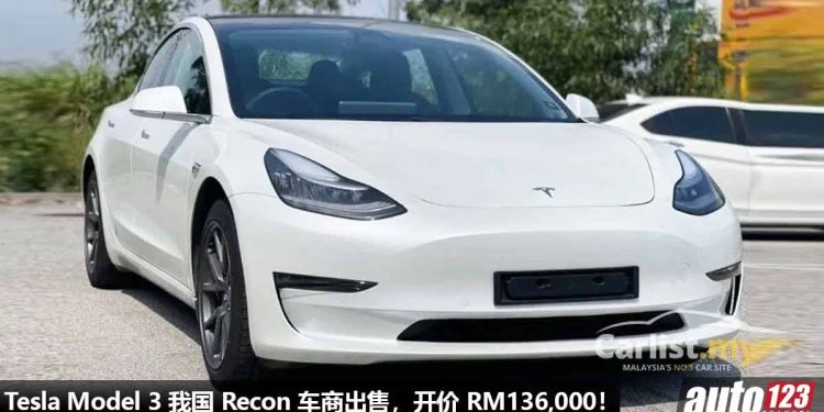 被 Tesla 官方吓到？Tesla Model 3 我国 Recon 车商出售，RM136,000 就可买到，马力 271Hp，满电可走 437KM！