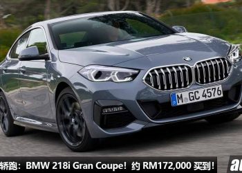 我国值得入手的轿跑：BMW 218i Gran Coupe！约 RM172,000 买到，外形够帅 + 运动，操控好！