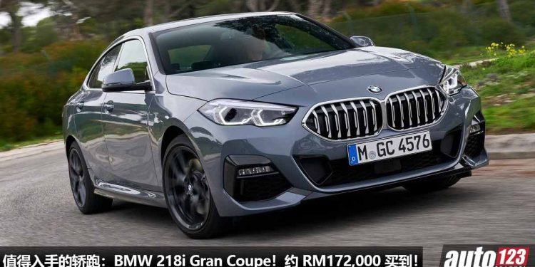 我国值得入手的轿跑:BMW 218i Gran Coupe!约 RM172,000 买到,外形够帅 + 运动,操控好!