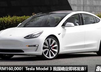 预计售价 RM160,000！Tesla Model 3 我国确定即将发布，马力高达 526Hp，3.3秒100KM/H，满电可走 460KM！